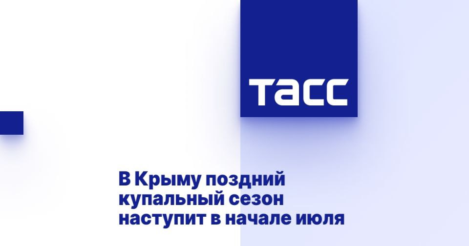 В Крыму поздний купальный сезон наступит в начале июля ⁠ МОСКВА, 29 июня. /ТАСС/. Купальный сезон в этом году открывается в Крыму позднее обычного. К середине следующей недели море крымского побережья прогреется до комфортных 21-22 градусов, сообщил ТАСС научный руководитель Гидрометцентра России Роман Вильфанд.  "В Крыму только в Евпатории повысилась температура воды до 19 градусов, на остальных курортах вода ниже, но постепенно идет прогрев. К середине следующей недели температура будет приближаться к 20-21 градусу и там начнется купание, позднее сезона. Но позднее именно из-за того, что северный сгонный ветер долгое время обеспечивал условия апвеллинга", - сказал он.  Руководитель Гидрометцентра добавил, что температура воды в Сочи, Туапсе и Геленджике составляет 21-22 градуса....  Подробнее>>>