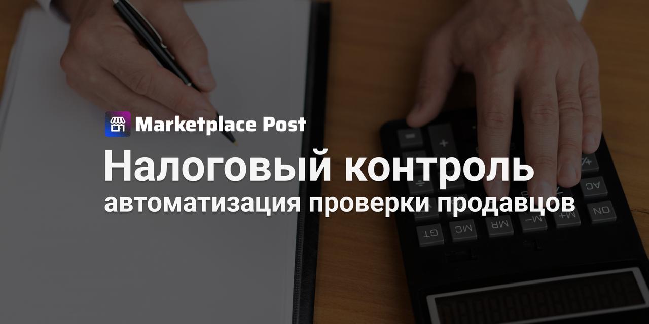 ФНС тестирует систему по выявлению дробления бизнеса на маркетплейсах ФНС совместно с крупнейшими маркетплейсами запускает эксперимент направленный на выявление признаков искусственного дробления бизнеса и других схем позволяющих платить меньше налогов По информации ТАСС со ссылкой на ответ ФНС главе комитета Совета Федерации по экономической политике Андрею Кутепову в рамках проекта налоговая служба обменивается данными с крупнейшими онлайн площадками через Ассоциацию цифровых платформ Основная цель определить и предупредить налоговые риски среди продавцов работающих по упрощённой системе налогообложения По словам представителей ФНС сейчас тестируется механизм автоматизированного риск мониторинга который в будущем позволит самим площадкам проверять продавцов на соответствие налоговым критериям Особое внимание уделяется схемам где выручка делится между несколькими ИП или компаниями чтобы не выйти за лимиты УСН и избежать НДС Помимо дробления бизнеса эксперимент охватывает и другие риски неполное отражение доходов и неуплату налогов при упрощёнке Таким образом ФНС фактически выстраивает постоянный канал контроля внутри экосистемы маркетплейсов Как думаете приведёт ли эта цифровая прозрачность к порядку на рынке или добавит головной боли честным продавцам Делитесь мнениями ProMarketplace