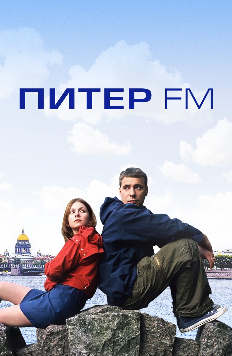 Фильм «Питер FM» получит продолжение! В сиквеле появятся новые герои, но оригинальные персонажи Екатерины Федуловой и Евгения Цыганова будут тесно связаны с сюжетом. Рабочее название фильма — «Питер, любовь моя». Съёмки начнутся уже в следующем году. Наш 2006-й возвращается