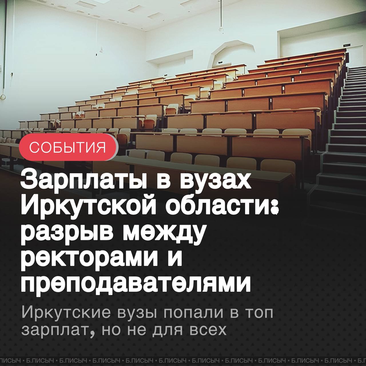 Как сообщает журнал Forbes, четыре ведущих вуза Иркутской области — ИГУ, ИРНИТУ, Байкальский и Ангарский государственные университеты — вошли в список учебных заведений с самыми высокими зарплатами для преподавателей в России.  АТОРЫ РЕЙТИНГА — ЦЕНТР ИНСТИТУЦИОНАЛЬНОГО АНАЛИЗА НАУКИ И ОБРАЗОВАНИЯ  ЦИАНО  ЕВРОПЕЙСКОГО УНИВЕРСИТЕТА В САНКТ-ПЕТЕРБУРГЕ. АНАЛИЗ ОСНОВАН НА ДАННЫХ МИНОБРНАУКИ И МОНИТОРИНГА ДЕЯТЕЛЬНОСТИ ВУЗОВ ЗА 2024 ГОД.   Согласно данным, средний уровень зарплат преподавательского состава в этих вузах выглядит следующим образом:    Иркутский государственный университет  ИГУ : 93,1 тыс. руб.     Иркутский национальный исследовательский технический университет  ИРНИТУ : 88,8 тыс. руб.    Байкальский государственный университет  БГУ : 87,4 тыс. руб.     Ангарский государственный технический университет  АГТУ : 85,2 тыс. руб.  Однако на фоне этих цифр еще более внушительными выглядят доходы руководства. Хотя зарплаты ректоров в Иркутской области ниже, чем в среднем по топ-100 вузам России  605 тыс. руб. , они все равно в несколько раз превышают доходы рядовых преподавателей. Так, в ИРНИТУ среднемесячная зарплата ректора составляет 454 тыс. руб., а в БГУ — 434,7 тыс. Это примерно в 5 раз больше, чем средняя зарплата преподавателя в тех же университетах.  Это подчеркивает значительное неравенство в распределении доходов. Ранее Росстат уже отмечал, что одна из самых больших разниц в оплате труда в России наблюдается именно в научной и исследовательской деятельности, где разрыв между руководящим составом и рядовым может достигать 8,7 раз. Таким образом, ситуация в иркутских вузах отражает общую для страны тенденцию к сильному расслоению доходов в академической среде.  #образование #Иркутская_область    подписаться   написать
