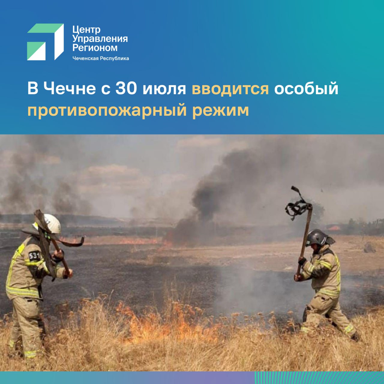 Введение особого противопожарного режима связано с продолжительной жаркой и сухой погодой, а также участившимися ландшафтными пожарами. Только за прошедшие сутки произошло 30 пожаров, большинство из которых связаны с горением сухой травы. Во время действия особого противопожарного режима вводится запрет на пребывание в лесах и разведение костров, сжигание мусора и травы на территории частных домовладений, а штрафы за нарушение противопожарного законодательства удваиваются. ЦУР совместно с управлением МЧС с начала лета проводит акцию #НеЖги, направленную на информирование населения об опасности сжигания сухой травы и снижение количества пожаров.