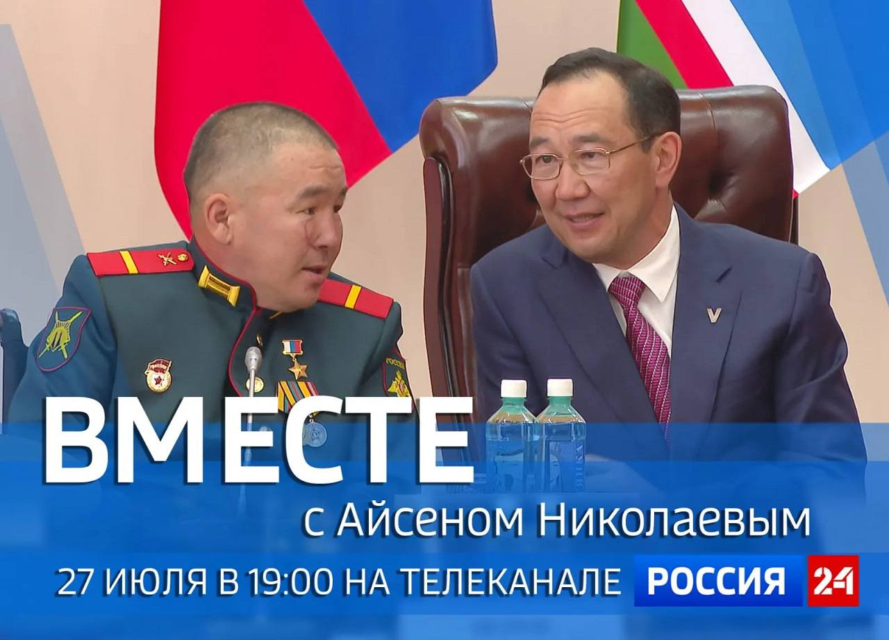 ⏺ На телеканале «Россия 24» выйдет передача «Вместе с Айсеном Николаевым» В программе ситуация в пострадавших от летнего паводка районах на личном контроле главы; год назад Айсен Николаев возглавил комиссию Госсовета по энергетике — очередное заседание и что на повестке; встреча с участниками федеральной программы «Время Героев», инициированной президентом страны — передача опыта и знаний.