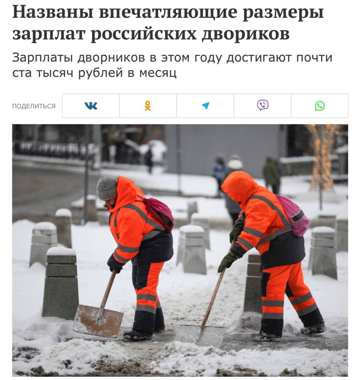 Зарплаты дворников резко подскочили до 94 000 на фоне увеличившегося спроса ресурсы по найму В пиковые периоды надбавки к базовым ставкам могут достигать 15 Но это только в России В Архангельске дворники большая редкость