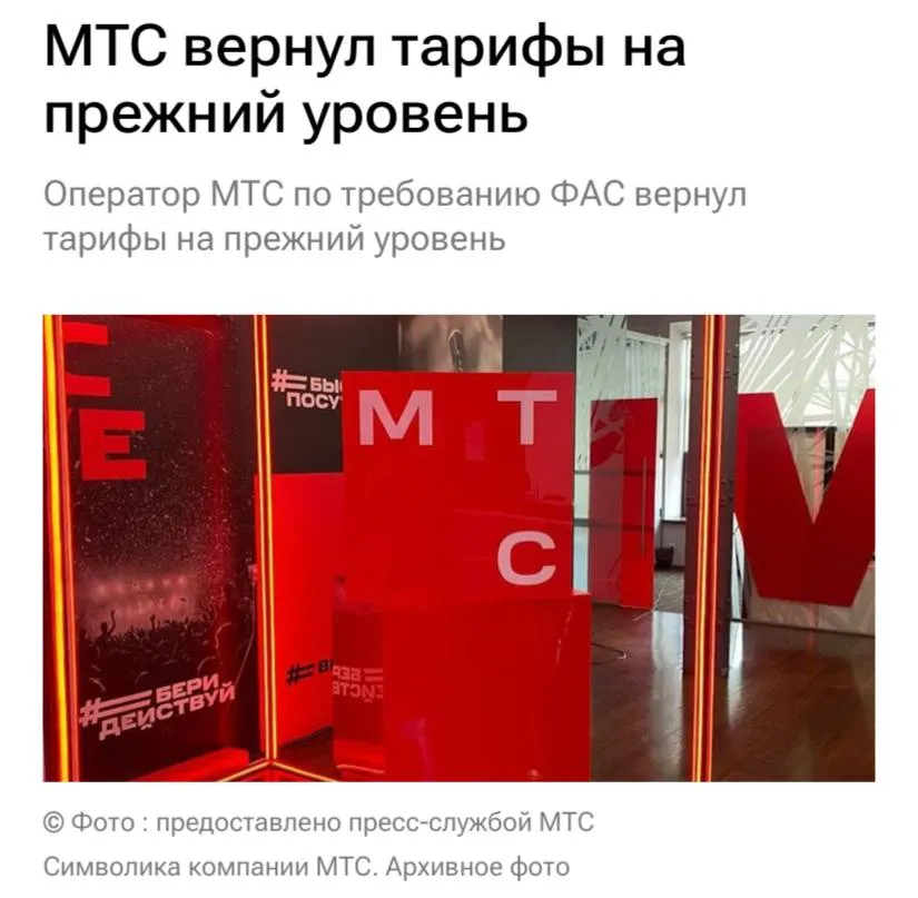 Оператор МТС по итогам дела о необоснованном повышении тарифов перечислил 634 миллиона рублей в бюджет и вернул тарифы на прежний уровень заявил глава ФАС России Максим Шаскольский