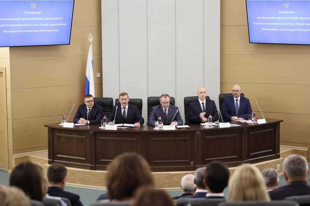 Губернатор Челябинской области Алексей Текслер принял участие в представлении нового председателя Седьмого кассационного суда общей юрисдикции Александра Малышкина В совещании участвовали председатель Высшей квалификационной коллегии судей РФ, член президиума Верховного Суда РФ Николай Тимошин, заместитель полномочного представителя Президента РФ в УрФО Сергей Рындин, заместитель гендиректора Судебного департамента при Верховном Суде РФ Егор Игнащенко и председатель Седьмого кассационного суда общей юрисдикции в почетной отставке Сергей Минин, а также представители судов и руководители правоохранительных органов. «Нахождение суда в Челябинске является важным для региона и формирует статус нашей области как центра крупного кассационного округа, что в свою очередь существенно усиливает судейское сообщество региона. Процесс становления суда уже в целом завершен. Большинство судей назначено, и я уверен, что под вашим руководством, уважаемый Александр Викторович, реализуются все задачи, стоящие перед судом. В первую очередь, защита наших граждан, и в целом защита законных интересов нашего государства», – обратился к участникам совещания Алексей Текслер. Алексей Текслер поздравил Александра Малышкина с назначением на новую должность и пожелал ему дальнейшей плодотворной работы в интересах людей и региона. «Со всеми судебными органами на территории области мы находимся в плотном взаимодействии при полном соблюдении конституционного принципа разделения власти. Очень рад, что столь важную кассационную инстанцию возглавил опытный руководитель. Вы, Александр Викторович, внесли большой вклад в развитие судебной системы нескольких регионов: Владимирской, Ивановской областей и в целом страны, в том числе в должности судьи Верховного суда Российской Федерации. Назначение на должность председателя Седьмого кассационного суда стало итогом вашей многолетней успешной деятельности, признанием ваших высоких компетенций и профессионального авторитета», – подчеркнул Алексей Текслер. Также губернатор обратил внимание на вклад в становление и развитие суда предыдущего председателя – Сергея Минина, который в настоящий момент находится в почетной отставке: «Спасибо, Сергей Дмитриевич, за вашу работу на этом посту и в целом за работу в регионе, в частности, в должности председателя областного суда».