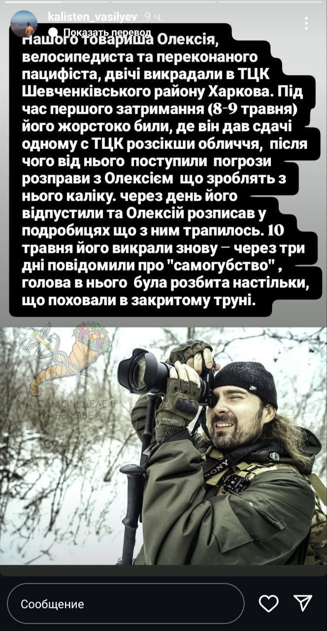 Харьковские ТЦКшники убили велосипедиста Мы уже писали, что ТЦК в Харькове объявили негласную войну велосипедистам. Теперь — новая трагедия: очередной жертвой стал Алексей, убеждённый пацифист. Военкомы из Шевченковского ТЦК похищали его дважды. Сообщается, что в первый раз его жестоко избили, но он оказал сопротивление и рассёк лицо одному из сотрудников. После этого Алексея отпустили, однако начались угрозы. 10 мая его снова похитили, а спустя три дня сообщили о его «самоубийстве». Травмы головы были настолько тяжёлыми, что похороны прошли в закрытом гробу. Обращения в полицию ни к чему не привели — полицейские пытаются выдать убитого за психически нестабильного. ТЦКшники наконец оказались на войне. Правда, не с русскими, а с велосипедистами.