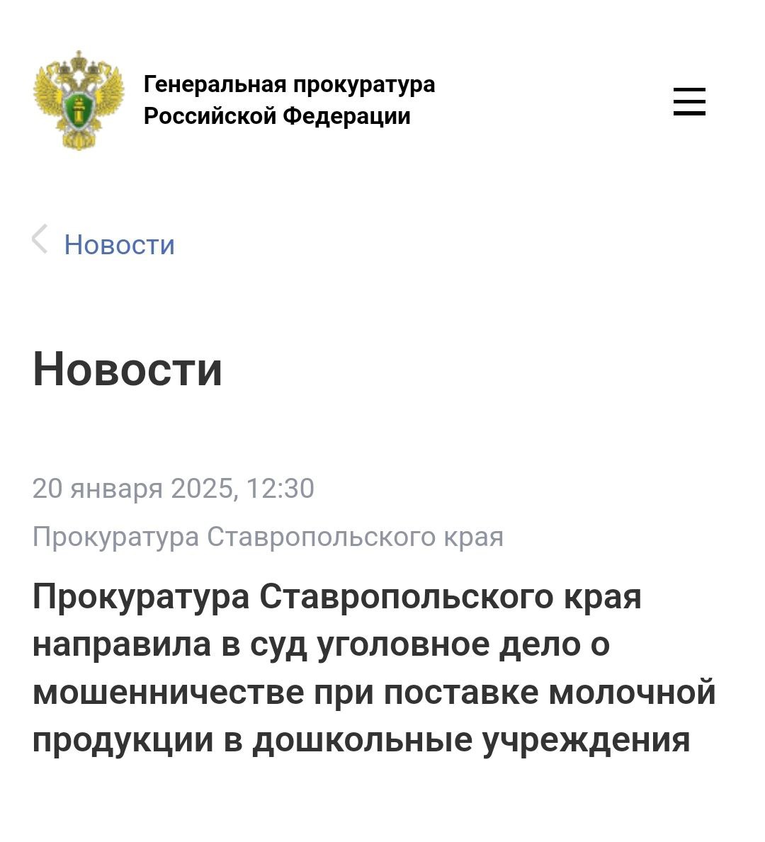 Прокуратура Ставропольского края утвердила обвинительное заключение по уголовному делу в отношении двух участников организованной преступной группы. Они обвиняются по ч. 4 ст. 159 УК РФ  мошенничество .  По версии следствия, в 2023 году директор коммерческой организации, расположенной в соседнем регионе, и руководитель аффилированной организации в рамках исполнения контрактов на поставку молочной продукции в дошкольные учреждения Ставрополя организовали изготовление творога и сливочного масла, не соответствующих требованиям ГОСТ и условиям техзаданий, занизив себестоимость продуктов.  Таким способом участники организованной преступной группы незаконно получили более 10 млн рублей.    Уголовное дело направлено в Ленинский районный суд Ставрополя для рассмотрения по существу.  В отношении организатора преступной группы, заключившего досудебное соглашение, ранее вынесен обвинительный приговор.