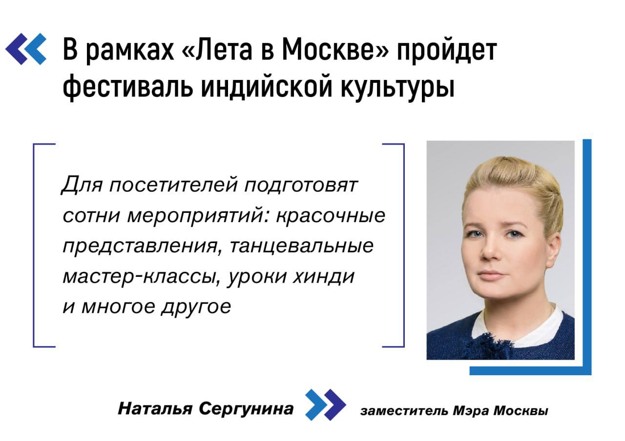 Фестиваль индийской культуры пройдет в Москве с 5 по 13 июля На площадке на Манежной площади разместят шале с национальными угощениями и сувенирами, а иностранные мастера организуют творческие занятия для всех желающих. Заммэра Наталья Сергунина рассказала, что в рамках культурной программы для посетителей пройдут сотни мероприятий: красочные представления, танцевальные мастер-классы, уроки хинди и многое другое. Она отметила, что москвичи и туристы смогут больше узнать о культуре и традициях этого дружественного государства.