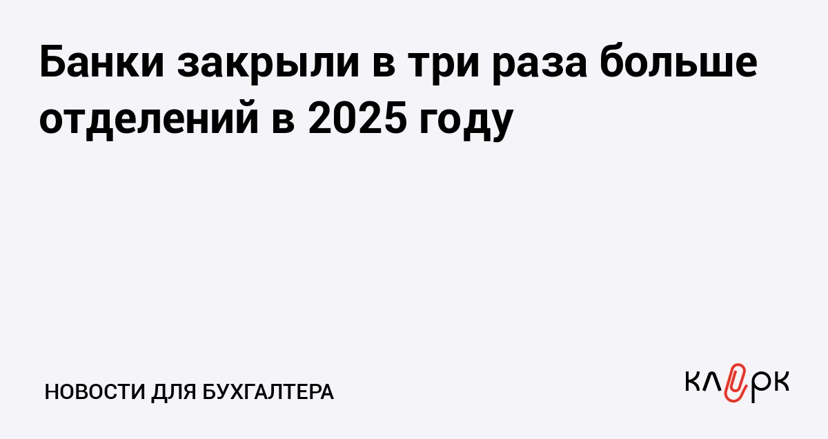 Банки закрыли в три раза больше отделений в 2025 году Клерк Ру Практическая помощь бухгалтеру RSS Чтобы сократить издержки на обслуживание офисов банки закрывают отделения но полностью на цифровой формат работы переходить не собираются