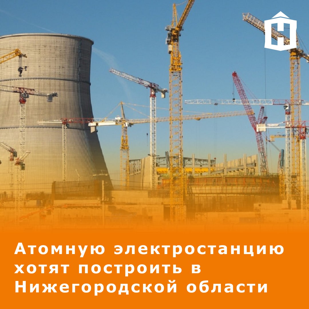 Нижегородская область заинтересована в том, чтобы разместить атомную электростанцию на своей территории, сообщил глава госкорпорации «Росатом» Алексей Лихачев на заседании комиссии Госсовета по направлению «Энергетика».  Вопрос строительства АЭС прорабатывался и раньше. Возведение электростанции планировалось и в 2011 году, когда «Росатомом» руководил Сергей Кириенко. Станцию предлагали возвести в Уренском или Навашинском районе. Однако сроки позже несколько раз сдвигались. В 2017 году Правительство РФ заявляло о планах ввести в эксплуатацию АЭС в Нижегородской области в 2035 году.  «Не все вопросы еще урегулированы на региональном уровне», – приводит слова главы «Росатома» издание «Интерфакс».  Также Лихачев отметил, что вопрос требует согласования на уровне регуляторов.  Фото: cool-readers    Что еще случилось в Нижнем?