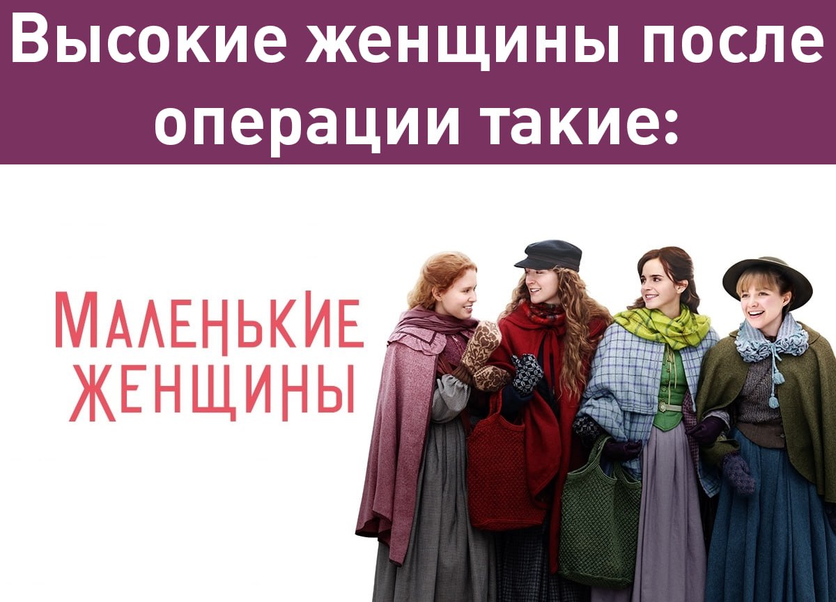 Женщины начали делать себе операцию по уменьшению роста Vice В одной из стамбульских клиник с 2023 года провели как минимум 10 операций по укорочению конечностей Девушки считают что это поможет им найти вторую половину А что ещё случилось