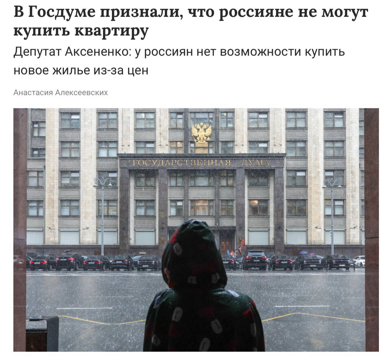 У россиян больше нет возможности купить квартиру заявили в Госдуме При текущей ключевой ставке и огромном росте цен накопление суммы даже на первоначальный взнос по ипотеке займет около трёх лет При этом параллельно дорожают и все остальные продукты и услуги от бензина и еды до коммуналки и одежды из за чего денег просто не остаётся Деньги в эфире