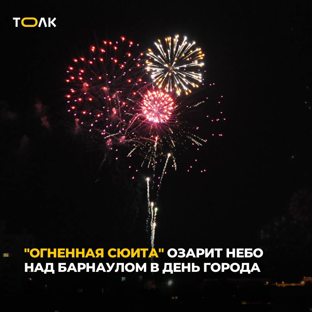Стало известно, каким будет салют на День города  в Барнауле  Идёт поиск подрядчика для организации фестиваля фейерверков «Огненная сюита над Обью», стоимостью не более 2 млн рублей. В шоу участвуют три команды, каждая запускает салют не менее 4 минут.  Каждое шоу должно быть цельным и динамичным, с нарастающей интенсивностью выстрелов к финалу. Исполнитель обязан синхронизировать фейерверки с музыкой, предоставленной заказчиком, а также обеспечить охрану пусковых площадок и границ опасной зоны.  Среди пиротехники — батареи салютов, римские свечи, линии и заряды разных типов. Услуги должны быть оказаны 30 августа 2025 года.    ТОЛК