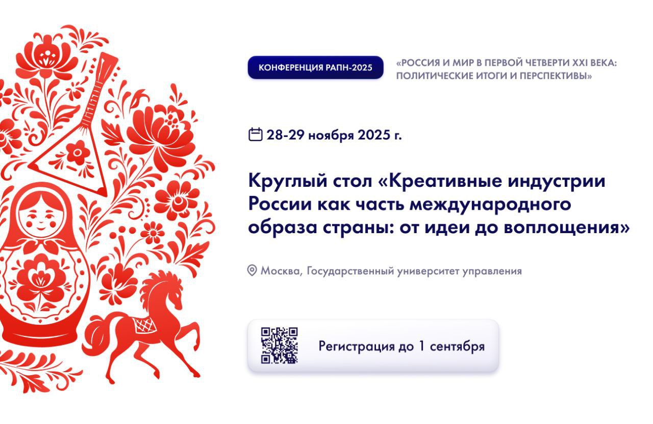 Заканчивается регистрация на конференцию РАПН 2025 28 29 ноября 2025 года в Государственном университете управления состоится Всероссийская научная конференция РАПН Россия и мир в первой четверти XXI века политические итоги и перспективы В рамках конференции участники приглашаются на круглый стол КС 6 Креативные индустрии России как часть международного образа страны от идеи до воплощения Модератор круглого стола Наталья Бурлинова JZLsanctioned президент Креативной дипломатии Для участия обязательно зарегистрироваться на сайте РАПН до 1 сентября Приглашения участникам будут разосланы до 31 октября Информационное письмо Форма регистрации 1 2 3