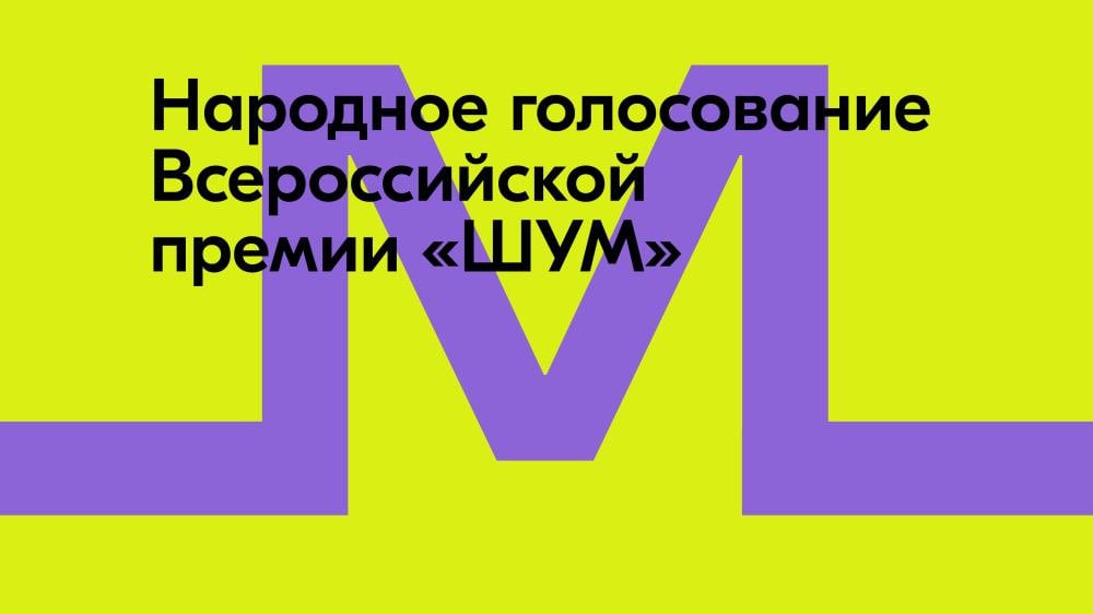 Премия «ШУМ» запустила народное голосование: 15 лауреатов получат по 750 000 рублей ⁠ Всероссийская молодёжная премия в сфере медиа и журналистики «ШУМ» Росмолодёжи опубликовала списки финалистов в каждой из 11 номинаций — в завершающий этап прошли 75 медиаспециалистов из разных регионов России. Вместе с этим Премия запустила народное голосование: все желающие могут ознакомиться с портфолио участников и отдать свой голос за одного из них в каждой номинации. Выбрать своего фаворита можно до 1 декабря на странице Премии во ВКонтакте.  «Чтобы собрать действительно сильных и талантливых ребят, мы провели десятки встреч в вузах по всей стране, рассказывая о возможностях “ШУМа”. Организовали уникальные блог-туры с участниками Премии: посетили музей “АТОМ”, совершили первый в истории блог-тур в ЛНР и ДНР и даже побывали на...  Подробнее>>>