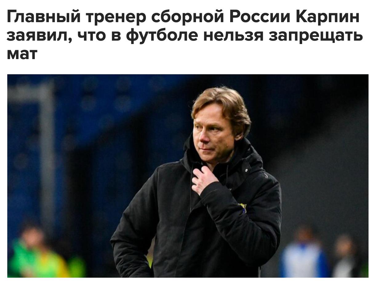Нецензурная лексика является сопутствующим обстоятельством во время игры в футбол, считает главный тренер сборной России и московского «Динамо» Валерий Карпин: «Если запретят мат, никто играть в футбол просто не будет. Как можно играть в футбол без мата в принципе?». Карпин отметил, что иногда он мог бы вести себя спокойнее во время матчей. «На судью хочется выругаться матом, но останавливаешь себя, потому что можешь получить карточку, — сказал он. — Я и сам иногда думаю, когда мат проскакивает в трансляции, что можно было бы поспокойнее. Но себя в этот момент не контролируешь».