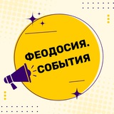 Аватар Телеграм канала: Феодосия. Главное