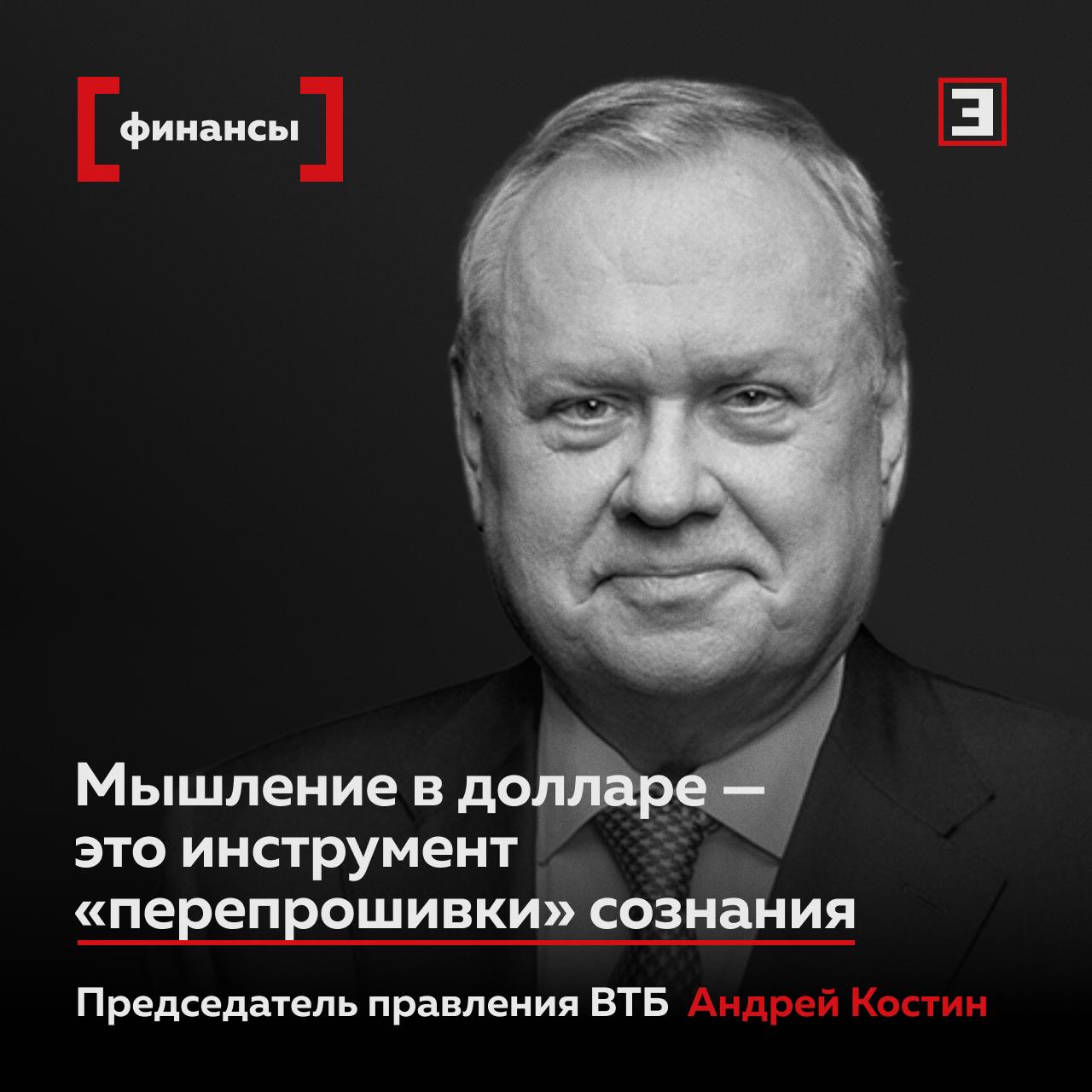 Мышление в долларе это инструмент перепрошивки сознания Главное из колонки главы ВТБ Андрея Костина о тектонических сдвигах в мировой финансовой системе Готовность США без колебаний использовать доллар в качестве инструмента достижения геополитических целей стала отрезвляющим шоком В определенном смысле это оружие более мощное чем ядерное Облигации государственного долга США уже не могут считаться активом с нулевым риском так как в сегодняшних реалиях они могут быть в любой момент заморожены американскими властями Старая финансовая инфраструктура останется востребованной как минимум в рамках западного валютного блока В Восточной Азии будет доминировать юань Сформируется и рублевая зона ЕАЭС и ключевые страны партнеры РФ Совсем недавно мало кто верил что дедолларизация в принципе необходима Но по состоянию на конец 2025 г как минимум для нашей страны дедолларизация свершившийся факт Движение к более справедливой финансовой альтернативе это не только экономическая целесообразность но и часть процесса обретения субъектности настоящего суверенитета Перед нами стоит исторический вызов и исторический шанс сформировать новую финансовую систему основанную не на принципе наша валюта ваша проблема а на взаимном уважении интересов честной конкуренции технологической и политической нейтральности Все эксперты здесь