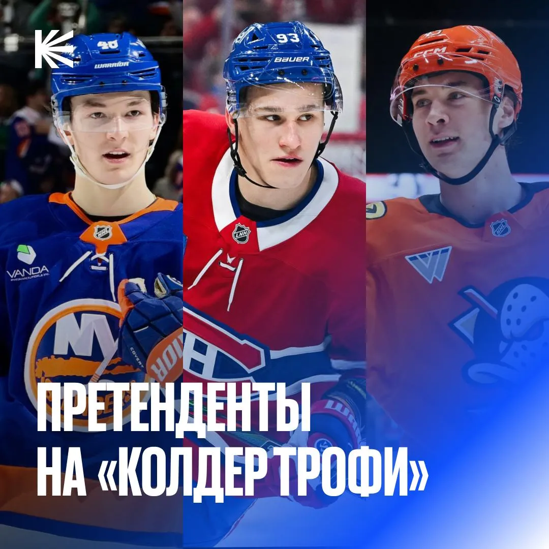 Тут пока без сенсаций Лига объявила претендентов на приз лучшего новичка сезона Мэттью Шефер 18 лет 59 23 36 очков Иван Демидов 20 лет 62 19 43 Беккетт Сеннеке 20 лет 60 23 37 Все трое парней провели по 82 матча в регулярке а Мэттью стал единственным защитником из тройки номинантов Кому достанется трофей hockeyonkp