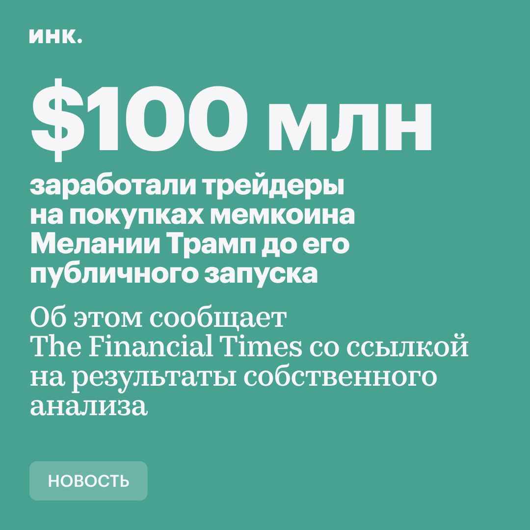 Держатели 24 цифровых кошельков заработали $99,6 млн, купив токены $MELANIA на $2,6 млн за две с половиной минуты до того, как Мелания Трамп объявила о запуске мемкоина. После анонса цена токенов подскочила с $2 до $12,95 рост на 550% , и 81% купленных токенов были проданы в течение 12 часов, принеся трейдерам огромную прибыль. Один аккаунт, потративший $681 тыс. за 64 секунды до анонса, заработал $39 млн за 24 часа, продав токены, и еще $4,4 млн за три дня. В общей сложности 24 аккаунта приобрели 16,7 млн из 200 млн токенов $MELANIA, запланированных к продаже в период запуска. Контекст: мемкоин — это криптовалюта, созданная скорее ради шутки или хайпа, чем для серьезных финансовых целей. Такие монеты часто основаны на мемах или поп-культуре. Пример — Dogecoin DOGE , который начинался как пародия на биткоин, но со временем стал популярным и даже полезным в некоторых сферах. Однако, если раньше подобные схемы проворачивали в основном забытые знаменитости или спортсмены на пенсии, то теперь история дошла до политики. По данным FT, ключевую роль в запуске $MELANIA сыграл Хейден Дэвис, 28-летний криптопредприниматель из Техаса, ранее связанный с мемкоином $LIBRA, вызвавшим скандал после краха в Аргентине. Так, первый аккаунт, купивший монеты перед запуском, приобрел 40 тыс. токенов $MELANIA за 141 секунду до запуска. В течение двух часов этот аккаунт продал 86% своих активов, заработав $2,5 млн. Издание утверждает, что подтвердило выводы криптоаналитической платформы Bubblemaps о том, что этот кошелек был пополнен с помощью аккаунта, который ранее использовался в проектах с участием Дэвиса. Читайте Инк. в Telegram