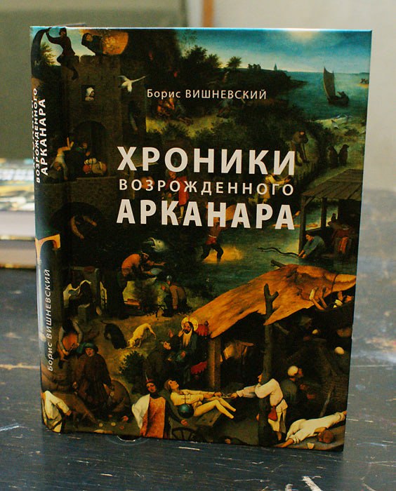 Прокуратура потребовала запретить книгу Бориса Вишневского Санкт Петербургский городской суд принял к производству иск прокуратуры к экс депутату петербургского Заксобрания и Борису Вишневскому В иске ведомство просит признать его книгу Хроники возрожденного Арканара экстремистским материалом Об этом сообщила глава пресс службы городских судов Дарья Лебедева Согласно экспертизе Вишневский в книге призывает к насильственному изменению основ конституционного строя разжигает вражду и ненависть к верующим РПЦ называет Россию фашизирующимся государством империей лицемерия и третьим миром Статьи объединены позицией автора и общим смысловым посылом показать несостоятельность действующей власти приводит слова экспертов Лебедева Хроники возрожденного Арканара это сборник статей и записей из блога Бориса Вишневского за 2008 2015 годы о наиболее значимых событиях в российской и петербургской политике Борис Вишневский член Союза журналистов России лауреат премии Золотое перо России автор шести книг и более 6 тысяч статей в российских и петербургских СМИ В марте 2024 года Вишневского признали иноагентом В октябре он объявил о сложении депутатских полномочий из за иноагентского законодательства