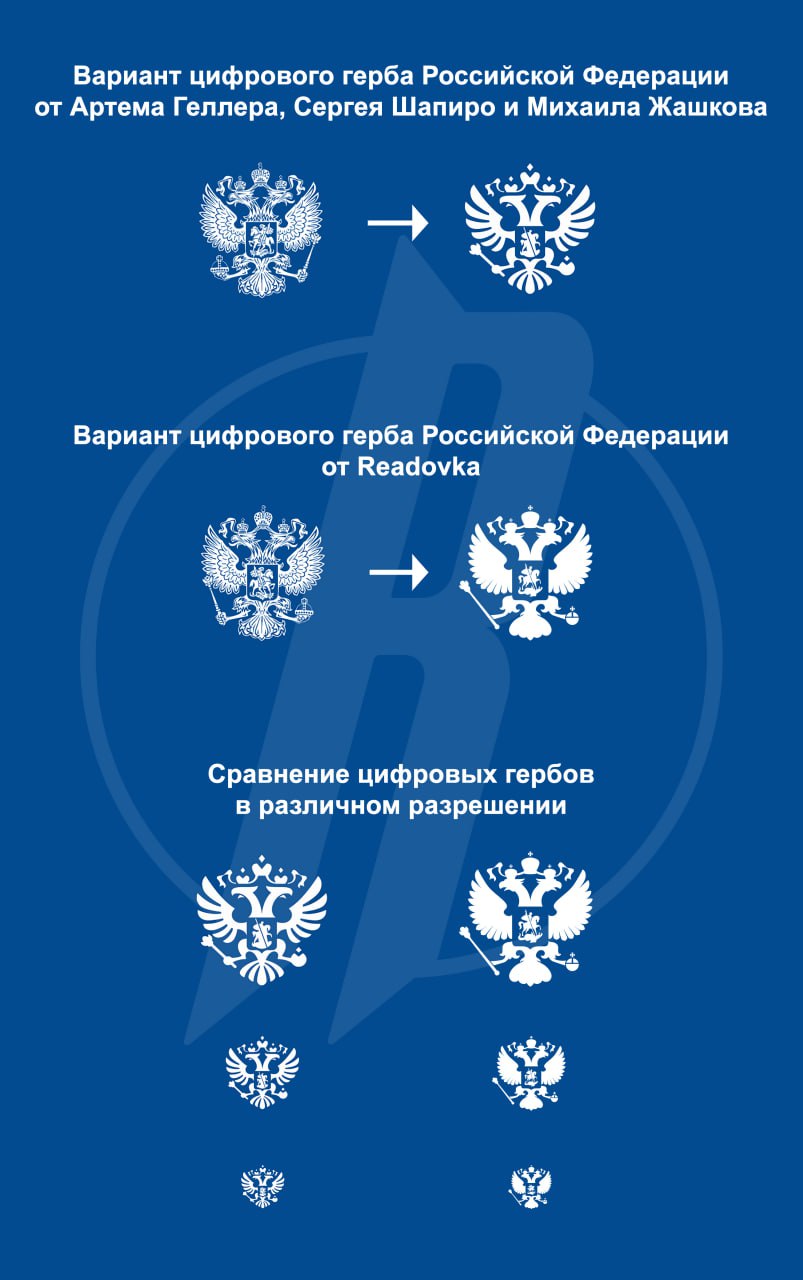 Крестопад в России. СМИ озвучили фамилии «девочки-дизайнера» Говоря об исчезновении крестов даже с сайта Кремля, правозащитник Кирилл Кабанов назвал проблему системной: «Уже всем очевидно, что это совершенно системная и согласованная политика, а не случайности или ошибки нерадивых дизайнеров с ИИ. Правда, пока не до конца ясно, кто же всё-таки согласовал эту войну с христианскими символами, а, может, и самим православием». В таких случаях принято оправдываться дежурной фразой «Это девочка-дизайнер ошиблась». Но у гербов с ромбиками вместо крестов, которые используются на сайтах государственных структур, есть конкретные авторы. «Решение было принято несколько лет назад по инициативе Минкомсвязи, кресты с корон Российской империи снимали дизайнеры Артём Геллер, Сергей Шапиро и Михаил Жашков», — пишет издание Readovka. Свое решение эти дизайнеры оправдывали тем, что кресты будут незаметны в малом формате. Однако дизайнеры издания убедительно доказали, что кресты прекрасно видны первое фото . Да и Минспорта не так давно убрало ромбики с герба на своем сайте и разместило как положено православные кресты. Впрочем, чего хотеть от дизайнера Шапиро, который Святого Георгия Победоносца называет «мужиком на серфинге»? Надеемся, что для приведения герба России в соответствие его описанию наконец-то пригласят нормального православного художника-дизайнера, который справится с этой довольно простой задачей. Можно даже у Минспорта попросить контакт. Сейчас, когда Россия борется с нацистами, искореняющими всё русское — от языка до православных храмов, самое время вернуть историческую справедливость и смыслы в державную символику. На гербе России должен быть православный крест. Царьград.ТВ — Не боимся говорить правду Подпишись