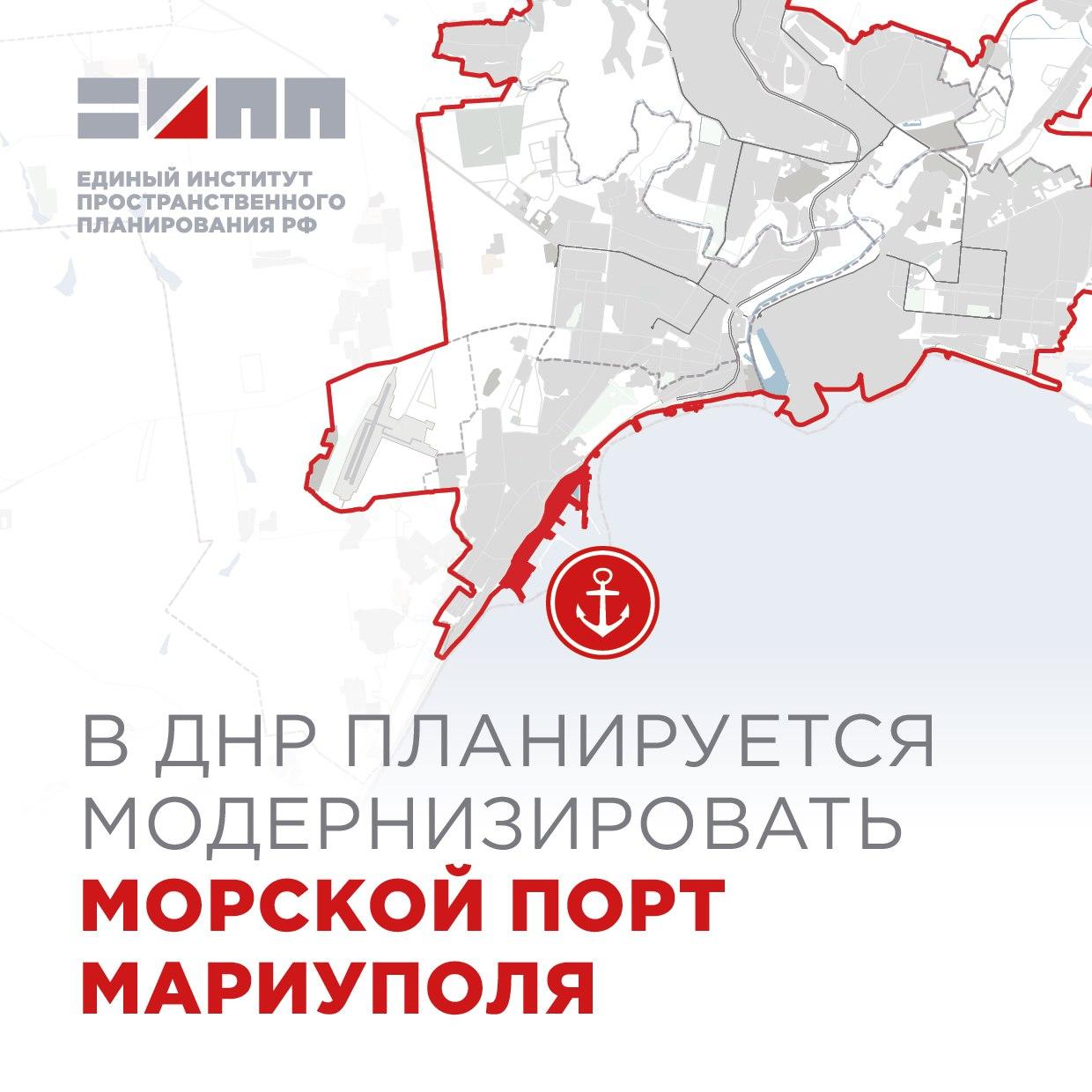 В Мариуполе восстановят морской порт и улучшат транспорт Единый институт пространственного планирования РФ разработал проект восстановления морского порта Мариуполя. Планируется обновить зерновой терминал, углепогрузочный комплекс, административные и складские здания, а также модернизировать инженерные системы. Пассажирский морской вокзал и центр управления судами будут восстановлены, причалы — реконструированы. Для удобства добираться до порта обновят Интернациональную улицу, запустят автобусный маршрут до площади Морвокзала, восстановят железнодорожное сообщение и переезды. Подписаться Написать в бот
