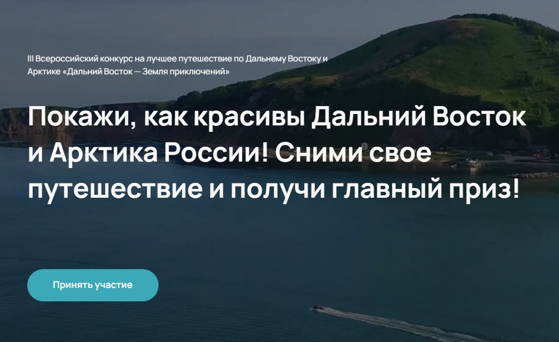 Специалисты творческой мастерской Европеец Азиат Сахалинского кинодосугового объединения присоединились к конкурсу Дальний Восток Земля приключений Наши коллеги отправили сразу две заявки Первая про пеший поход от села Новиково Корсаковского района до озера Буссе уже прошла отбор вторая о прогулках на мысе Три камня ждёт своей очереди Кроме этого документальный фильм Путешествие в посёлок Новиково вошёл в программу VIII Международного туристического кинофестиваля Диво Евразии в категории Фильмы горизонтального формата Его в Чебоксарах представит сценарист Елена Гурьянова Конкурс на лучшее путешествие Дальний Восток Земля приключений проходит с 2022 года по инициативе полпреда ДФО Юрия Трутнева Участники подавшие заявки до 15 января 2026 года могут побороться за главный приз 3 000 000 рублей Конкурс проходит по четырём основным номинациям пешее водное зимнее и арктическое приключение Также учреждена спецноминация Тропами Победы в которой участвуют фильмы о походах по местам боевой славы на Дальнем Востоке и Арктической зоне РФ Подробнее о правилах конкурса на сайте путешественникдв рф