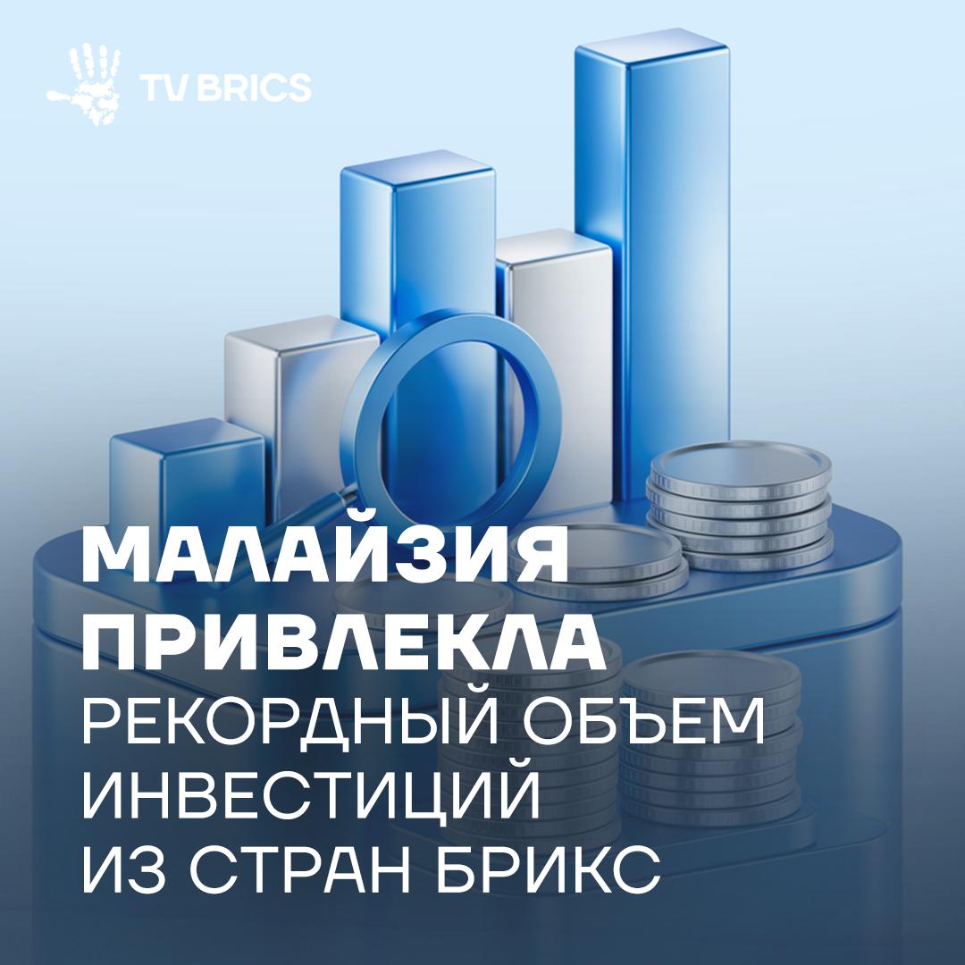 Объем инвестиций из стран БРИКС в экономику Малайзии в первом квартале 2025 года составил 8 54 млрд ринггитов Ключевыми странами инвесторами выступили Китай Индия ОАЭ и Южная Африка Большая часть вложений 96 процентов направлена в производственный сектор включая зеленые технологии цифровую экономику и инфраструктуру Участие Малайзии в БРИКС имеет дополнительную ценность в виде признания нашей страны как прогрессивного партнера придерживающегося твердых принципов Это открывает двери на новые рынки укрепляет взаимодействие с крупнейшими экономическими державами на Глобальном Юге и усиливает нашу роль в отстаивании более справедливой торговой системы отметили в министерстве инвестиций торговли и промышленности страны Ожидается что благодаря реализации проектов появится более 6 тыс новых рабочих мест Подписывайтесь на TV BRICS