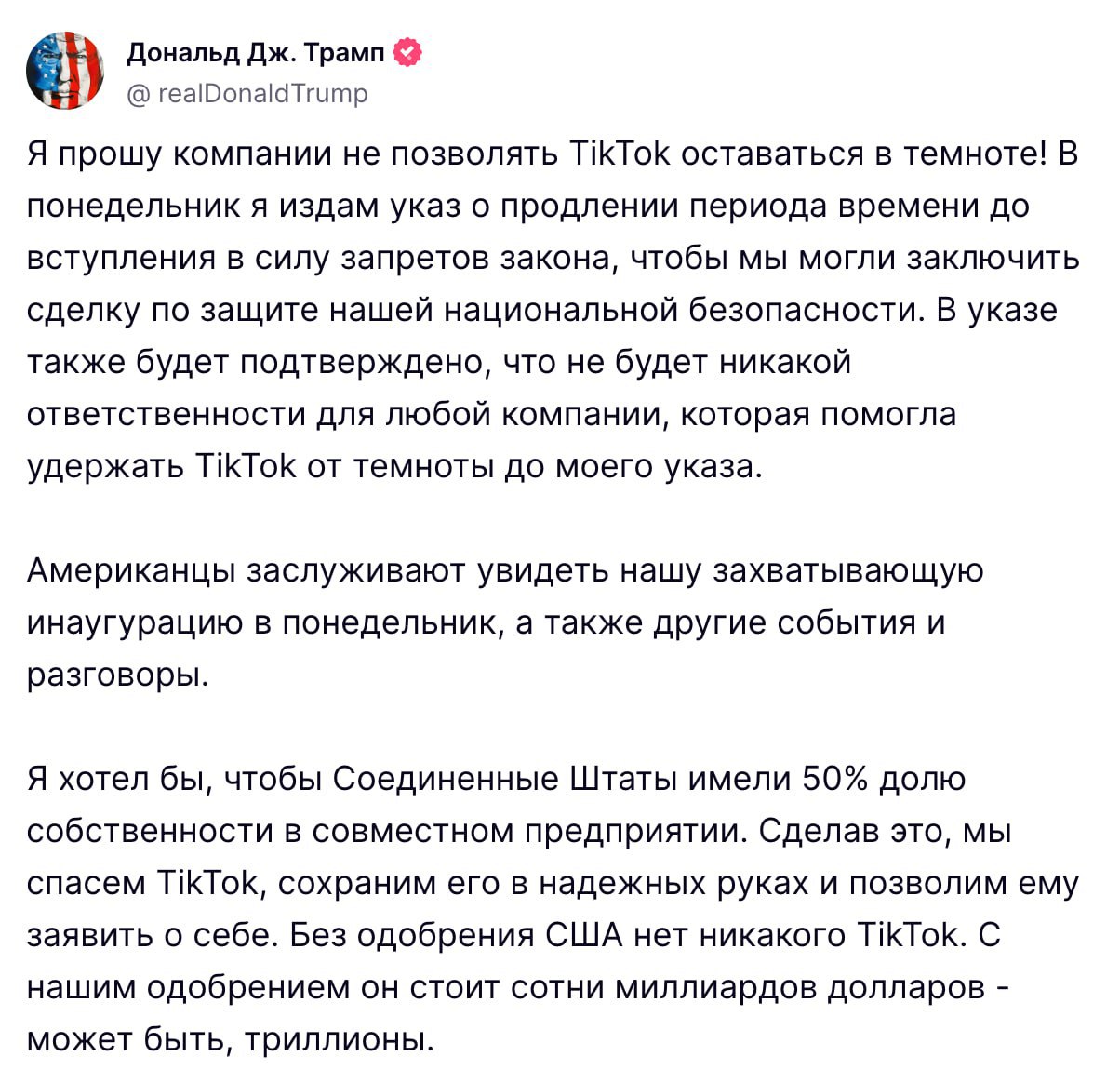 Трамп предоставляет TikTok шанс на продолжение работы.  Трамп объявил, что в понедельник подпишет указ, временно приостанавливающий запрет на TikTok, чтобы дать возможность для переговоров с соцсетью. В качестве одного из возможных вариантов решения он предложил продажу 50% компании новому владельцу.