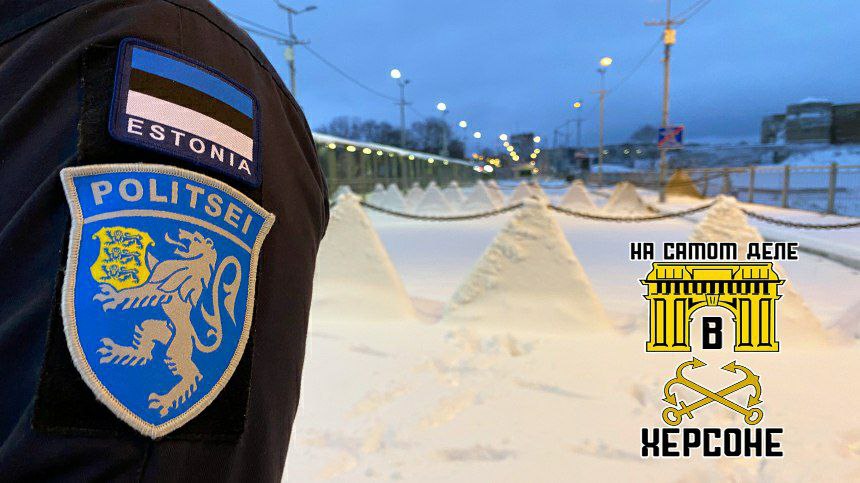 ‼ Власти Эстонии наложили вето на торжества в честь Дня Победы. Полиция и пограничная служба ввели ограничение на любые публичные мероприятия в регионах Харьюмаа, Ляэнемаа и Ида-Вирумаа, которое будет действовать с 8 по 10 мая. По словам Атса Кюбсареппа, главы Пыхьяской префектуры, это означает, что любые шествия, демонстрации или выступления в указанные дни не допускаются. Поддержка или пропаганда российской политики, выраженная через символы, слова или действия, также под запретом. Кроме того, 9 мая полиция будет особенно внимательна и в других частях Эстонии, чтобы оперативно реагировать на любые нарушения порядка. За использование символики, расцениваемой как "агрессия", предусмотрены штрафы до 2400 евро или административный арест. ПОДПИСАТЬСЯ Чат Бот Дзен