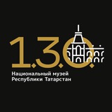 Аватар Телеграм канала: Национальный музей РТ