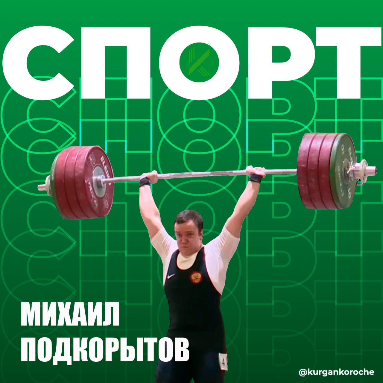 ‍  Зауралец Михаил Подкорытов победил на Кубке России по тяжёлой атлетике.   Соревнования проходили накануне в Верхней Пышме. Там свои силы показали 300 сильнейших спортсменов страны.   Наш земляк, студент ШГПУ, стал лучшим в весовой категории 89 килограммов. Он также установил рекорд России в толчке — 196 кг  юниоры, до 23 лет .    Подпишись на «Короче, Курган»