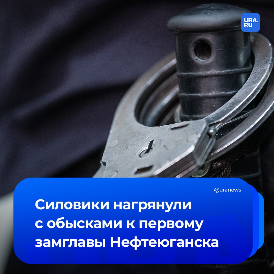 Силовики пришли с обысками к первому замглавы Нефтеюганска Павла Гусенкова подозревают в превышении должностных полномочий говорят источники URA RU Оперативные мероприятия проходят и дома у чиновника и в мэрии Речь может идти о роли Гусенкова в деле о продаже муниципального имущества недвижимости комбината питания а также реализации сети муниципальных аптек Фармация и иных активов сообщил наш собеседник Местные власти уже прокомментировали обыски в мэрии Там отметили что администрация города взаимодействует со следователями Органы местного самоуправления работают в штатном режиме Подписаться на URA RU мы в MAX