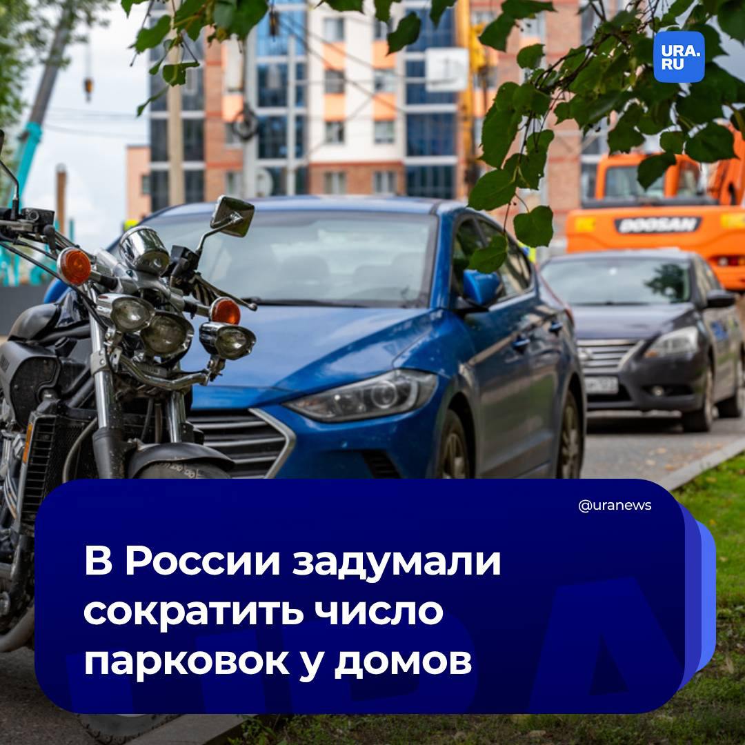 Количество парковок около жилых домов сократят в России.  Минстрой планирует изменить нормы по количеству таких мест на участках под многоэтажную застройку, сделав число стоянок гибким. Документы ведомство должно подготовить к декабрю 2025 года.   Плотность и параметры машино-мест будут меняться в зависимости от объектов капитального строительства и дорог, сообщили «Известия» со ссылкой на дорожную карту Минтранса, которую уже внесли в кабмин. Это позволит строить многоэтажные здания с минимальным количеством парковок, отметили участники рынка.