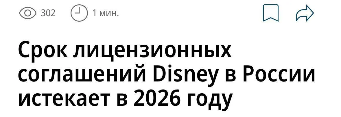 Disney УХОДИТ из России окончательно с 2026 года компания перестанет продлевать лицензии на свой контент в РФ Это означает что легально показывать фильмы и мультфильмы Disney больше не получится Любой сервис который решит крутить диснеевский контент без разрешения рискует попасть под судебные разбирательства Похоже эпоха Disney в России официально заканчивается