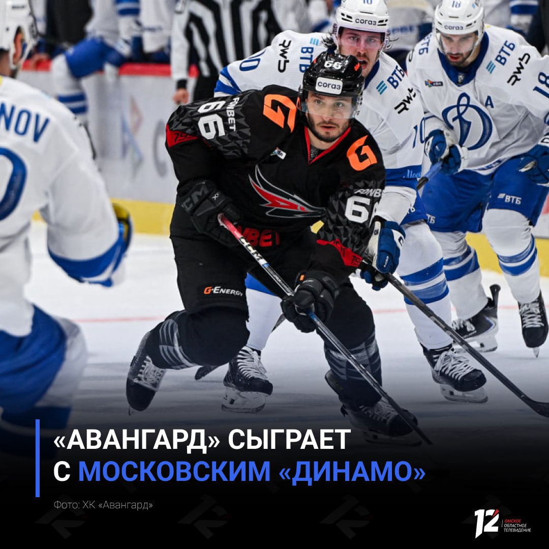Авангард сыграет с московским Динамо Омичи начинают новую выездную серию матчем в Москве Сейчас Авангард занимает 3 е место на Востоке КХЛ Динамо идёт седьмым на Западе В предыдущей встрече ястребы уверенно обыграли соперника со счётом 7 4 Удастся ли повторить успех смотрите в прямом эфире 12 канала Начало трансляции в 19 45 Подписывайтесь на 12 канал в МАХ