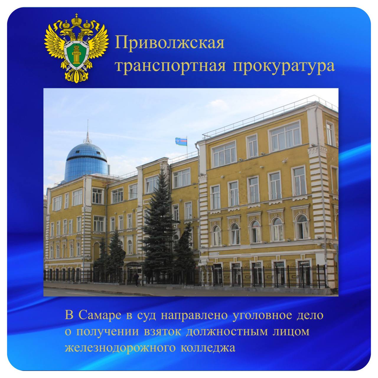 В Самаре в суд направлено уголовное дело о получении взяток должностным лицом железнодорожного колледжа  Куйбышевский транспортный прокурор утвердил обвинительное заключение по уголовному делу в отношении бывшей заведующей заочного отделения Самарского колледжа железнодорожного транспорта. Она обвиняется по ч. 3 ст. 290 УК РФ  получение взятки  и ч. 1 ст. 291.2 УК РФ  мелкое взяточничество .   По версии следствия, в 2023 – 2024 годах заведующая заочного отделения учебного заведения получала от студентов взятки за проставление в зачетные книжки и зачетные ведомости положительных оценок без фактической проверки уровня знаний. Студенты передали ей взятки в сумме более 300 тысяч рублей.   Уголовное дело направлено в Железнодорожный районный суд г. Самара для рассмотрения по существу.  #противодействие_коррупции