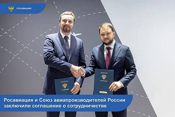 Росавиация и Союз авиапроизводителей России заключили соглашение о сотрудничестве Росавиация и Союз авиапроизводителей России САП заключили соглашение о сотрудничестве в области стандартизации и сертификации авиационной техники Документ подписали руководитель Росавиации Дмитрий Ядров и генеральный директор САП Алексей Рогозин Об этом сообщает AVIA RU со ссылкой на данные Росавиации Соглашение закладывает прочный правовой фундамент для системного взаимодействия между Росавиацией и САП Его цель совершенствовать работу по стандартизации и сертификации в отрасли Ключевая задача соглашения обеспечить эффективное взаимодействие при разработке и применении национальных стандартов при сертификации авиационной техники aviaru net n290017
