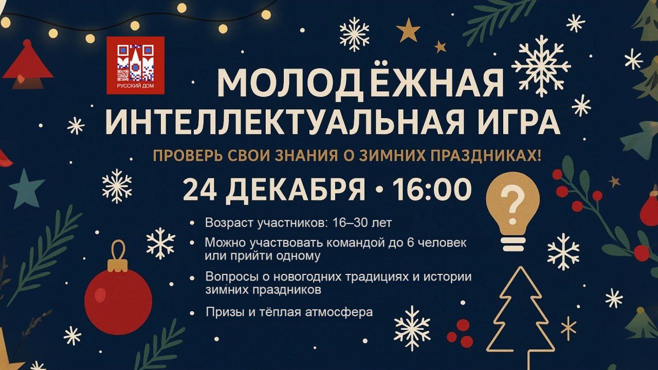 Русский дом приглашает на зимнюю молодёжную игру 24 декабря в 16 00 в Русском доме Кишинёва состоится интеллектуальная игра для участников от 16 до 30 лет Можно прийти командой до шести человек или индивидуально Участников ждут логические задания и конкурсы о русских и молдавских новогодних традициях любимых блюдах и истории зимних праздников Победителей наградят призами а атмосфера мероприятия будет дружеской и весёлой Регистрация по ссылке MIR24MOLDOVA Подпишись