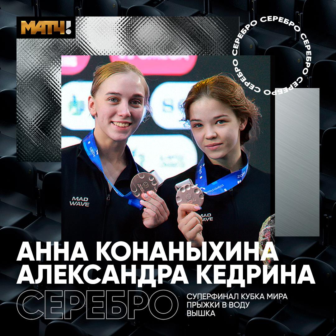 Конаныхина и Кедрина выиграли серебро в синхронных прыжках в воду с вышки в суперфинале Кубка мира По итогам пяти попыток Анна и Александра набрали 302,94 балла. Победу одержали олимпийские чемпионки Чэнь Юйси и Цюань Хунчань из Китая 350,88 , бронзу завоевали британки Мэйси Бонд и Луис Тоулсон 287,88 .