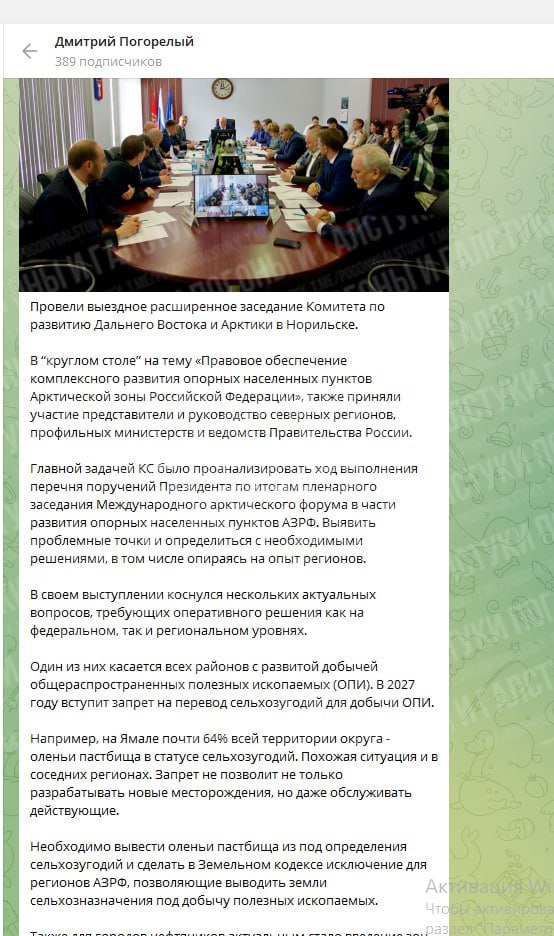 Депутат ГД от ЯНАО заявил, что плану Путина по развитию Арктики мешают оленеводческие пастбища. На заседании по развитию Дальнего Востока и Арктики в Норильске Погорелый выступил с предложением отдать земли сельхозназначения под добычу полезных ископаемых. В 2027 году вступит запрет на перевод сельхозугодий для добычи полезных ископаемых. На Ямале почти 64% всей территории округа — оленьи пастбища в статусе сельхозугодий. ... Необходимо вывести оленьи пастбища из под определения сельхозугодий и сделать в Земельном кодексе исключение для регионов АЗРФ, позволяющие выводить земли сельхозназначения под добычу полезных ископаемых. После критики в соцсетях, Погорелый убрал скандальное заявление, поменяв на предложение о введении зон минимальных расстояний до магистральных трубопроводов. Главный политический канал Урала
