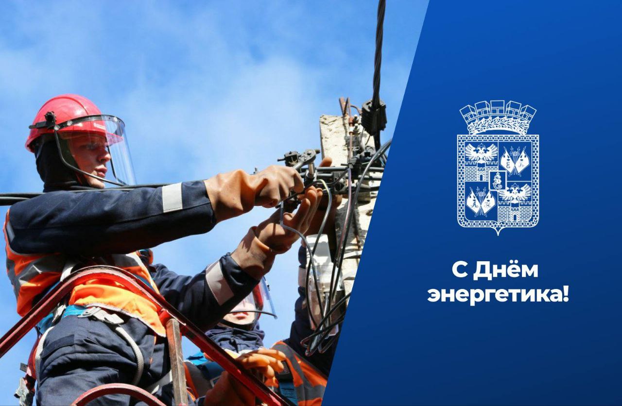 Евгений Наумов поздравил энергетиков с профессиональным праздником   Глава Краснодара поблагодарил сотрудников сферы энергетики за труд Благодаря их профессионализму стабильно работают предприятия и социальные объекты краевого центра Благодаря вашему профессионализму Краснодар уверенно развивается Вместе нам предстоит совершенствовать энергосистему кубанской столицы подключать новые жилые массивы промышленные зоны и социально важные объекты написал Евгений Наумов Глава краевого центра пожелал энергетикам семейного тепла благополучия и мира Телеканал Краснодар в MAX Написать нам