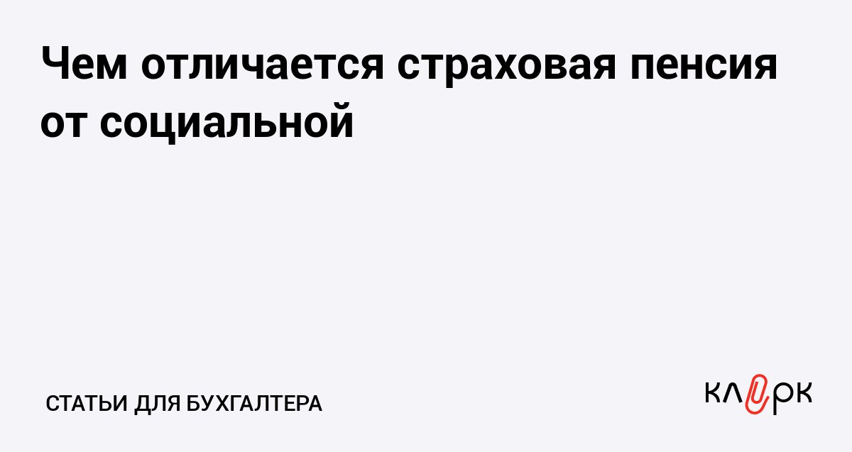 Чем отличается страховая пенсия от социальной Клерк Ру Практическая помощь бухгалтеру RSS В 2026 году проиндексируют и страховые и социальные пенсии страховые выплаты вырастут на 7 6 с 1 января а социальные на 6 8 с 1 апреля В чем между ними разница как формируется сумма каждой выплаты и какие условия влияют на то какой вид пенсии назначат именно вам