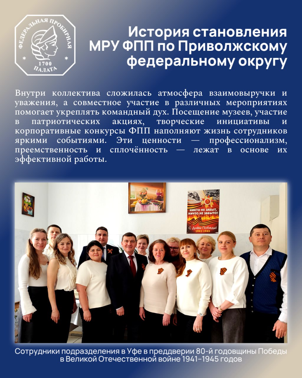 История становления Межрегионального управления Федеральной пробирной палаты по Приволжскому федеральному округу 2020 год стал годом перемен в истории государственного пробирного надзора России. Президент Российской Федерации Владимир Путин подписал Указ от 21 января 2020 года № 21, которым на базе федерального казённого учреждения «Российская государственная пробирная палата при Министерстве финансов Российской Федерации» была создана Федеральная пробирная палата. Новая структура получила статус федеральной службы, что позволило вывести контроль за оборотом драгоценных металлов и камней на новый уровень. Весной того же года, 8 апреля, Министерство финансов РФ утвердило схему размещения территориальных органов Федеральной пробирной палаты. В соответствии с этим документом, в том числе, было образовано МРУ ФПП по Приволжскому федеральному округу. В его состав вошли три ранее действовавшие инспекции пробирного надзора — Волго-Вятская, Поволжская и Саратовская. Объединение инспекций в единую структуру позволило оптимизировать работу, усилить надзорные функции и обеспечить единые стандарты контроля на всей территории Приволжского федерального округа. Сегодня Управление продолжает свое развитие. Подробнее об этом читайте в карточках