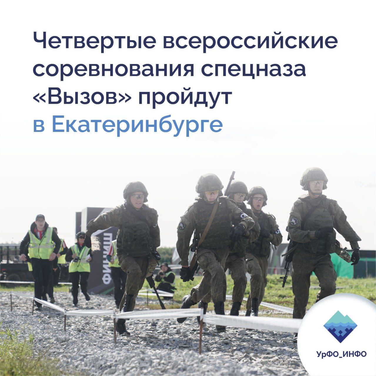 Всероссийские соревнования спецназа "Вызов" пройдут в Екатеринбурге Состязания будут проходить на базе полигона "Свердловский" Центрального военного округа с 22 по 25 мая в Екатеринбурге. Участие в них примут более 10 команд спецподразделений силовых ведомств и спортивно-стрелковых клубов. По итогам четырех соревновательных дней определят сильнейших во владении несколькими видами оружия - пистолет, гладкоствольное ружьё, штурмовая и снайперская винтовки - при проведении штурма, освобождении условных заложников, эвакуации раненых с поля боя и при прохождении полосы препятствий. Церемония открытия "Вызова" пройдет 22 мая в 12:00. Соревнования будут начинаться в 9:00 22-24 мая, и в заключительный день, 25 мая – в 11:00. В этом году зрители смогут добраться до полигона "Свердловский" на бесплатных автобусах, которые будут курсировать от станции метро "Ботаническая" до места проведения соревнований и обратно. !