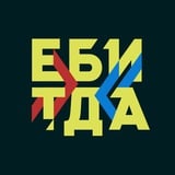 Аватар Телеграм канала: ЕБИТДА