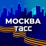 Аватар Телеграм канала: ТАСС / Москва