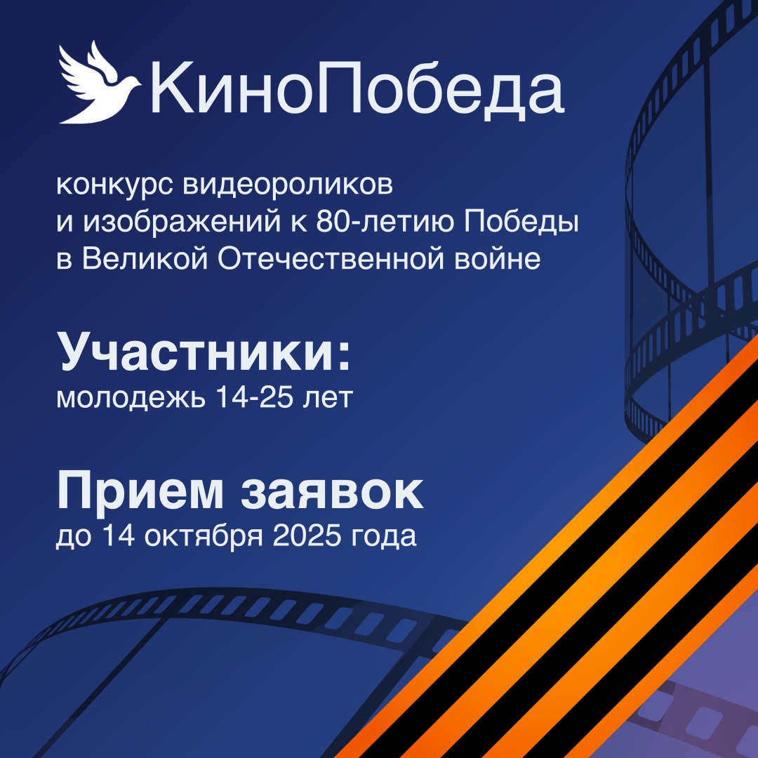 Молодежь Камчатки приглашают принять участие в конкурсе к 80 летию Великой Победы Центр поддержания гражданского единства объявил о старте Всероссийского конкурса творческих работ КиноПобеда и приглашает молодежь Камчатки в возрасте от 14 до 25 лет принять в нем участие Проект призван помочь современному поколению почувствовать живую связь с героической историей нашей страны вспомнив о подвигах и судьбах участников Великой Отечественной войны Для участия в конкурсе необходимо до 14 октября загрузить свою работу видеоролик или изображение в соответствующий раздел сообщества конкурса приложив к ней краткое описание Лучшие работы будут показаны тысячам людей а их авторы получат заслуженное признание Победители и призеры конкурса будут награждены грамотами дипломами и ценными призами от партнеров Подробнее узнать о конкурсе можно по ссылке clck ru 3PWcir