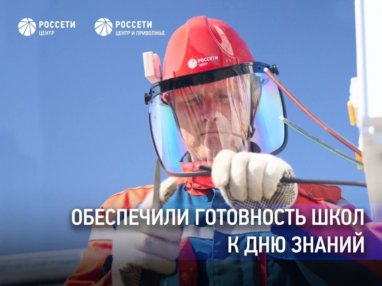 Россети Центр и Россети Центр и Приволжье обеспечили готовность школ к Дню знаний Накануне 1 сентября энергетики РоссетиЦентр и РоссетиЦентриПриволжье завершили комплекс мероприятий направленных на повышение надежности и качества электроснабжения школ детских садов и других образовательных учреждений во всех 20 регионах присутствия компаний В зоне ответственности компаний находится более 5 5 тысячи учебных заведений Чтобы гарантировать их стабильную работу в новом учебном году энергетики провели внеочередные обследования питающих центров трансформаторных и распределительных подстанций линий электропередачи Также обновлены предупреждающие знаки об опасности поражения электрическим током В День знаний надежность электроснабжения будет находиться под особым контролем Для этого 1 723 бригады свыше 10 тысяч специалистов и 3 426 единиц спецтехники переведены на усиленный режим работы В полной готовности находятся 1 892 резервных источника электроснабжения общей мощностью более 75 МВт которые могут быть задействованы в случае необходимости Сообщить о нарушениях электроснабжения и получить информацию о сроках восстановления подачи электроэнергии можно на официальных сайтах Россети Центр и Россети Центр и Приволжье через мобильное приложение Есть свет Android и iOS по телефону горячей линии Светлая линия 220 8 800 220 0 220 короткий номер 220 звонок бесплатный круглосуточный ЭнергоНовости